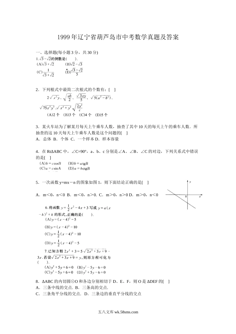 1999年辽宁省葫芦岛市中考数学真题及答案.doc_第1页