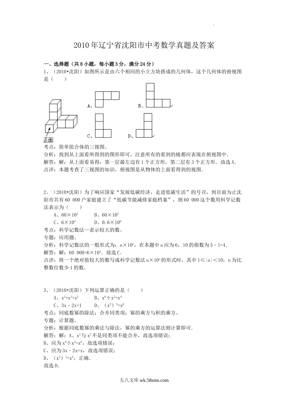 2010年辽宁省沈阳市中考数学真题及答案.doc_第1页