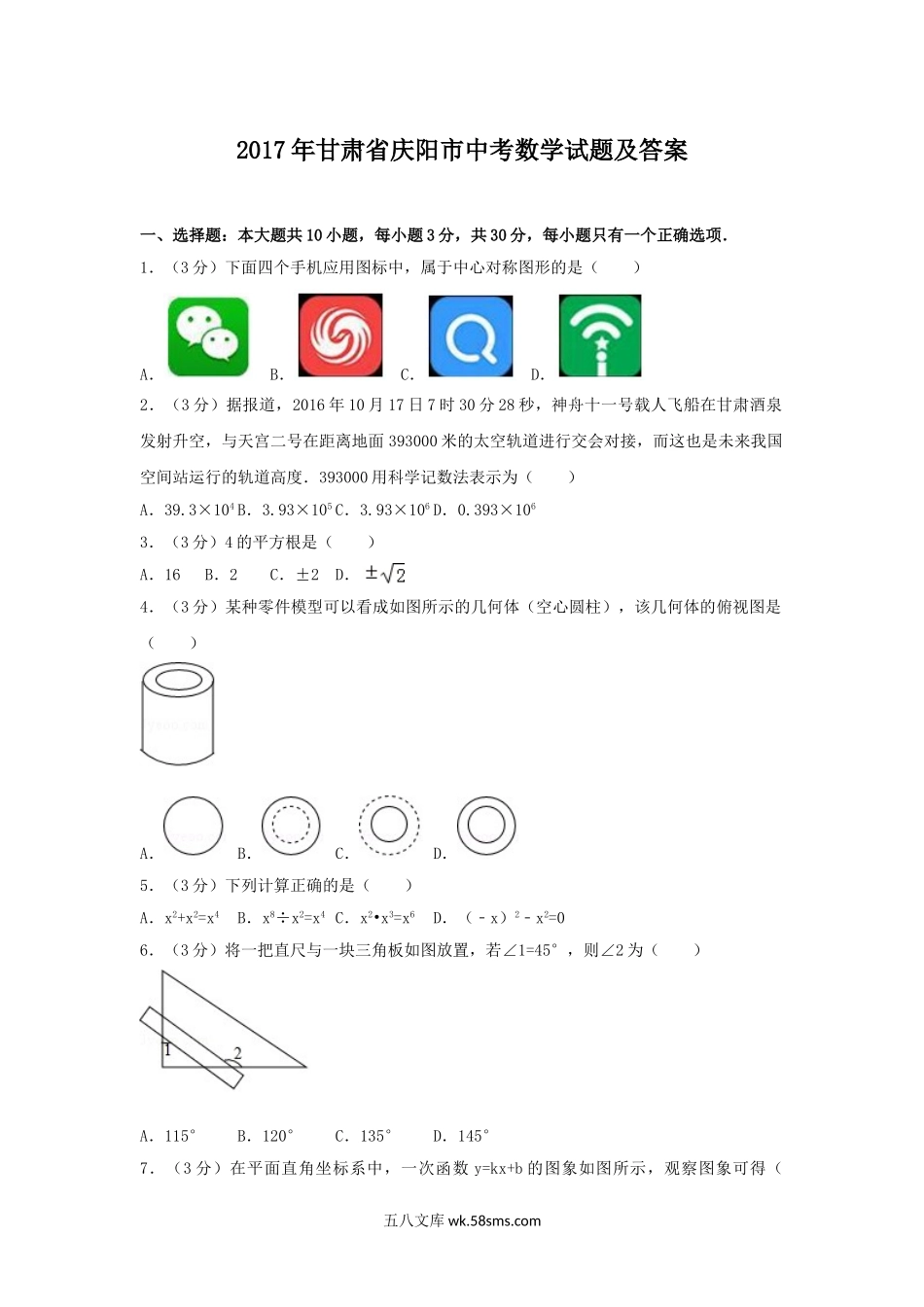 2017年甘肃省庆阳市中考数学试题及答案.doc_第1页