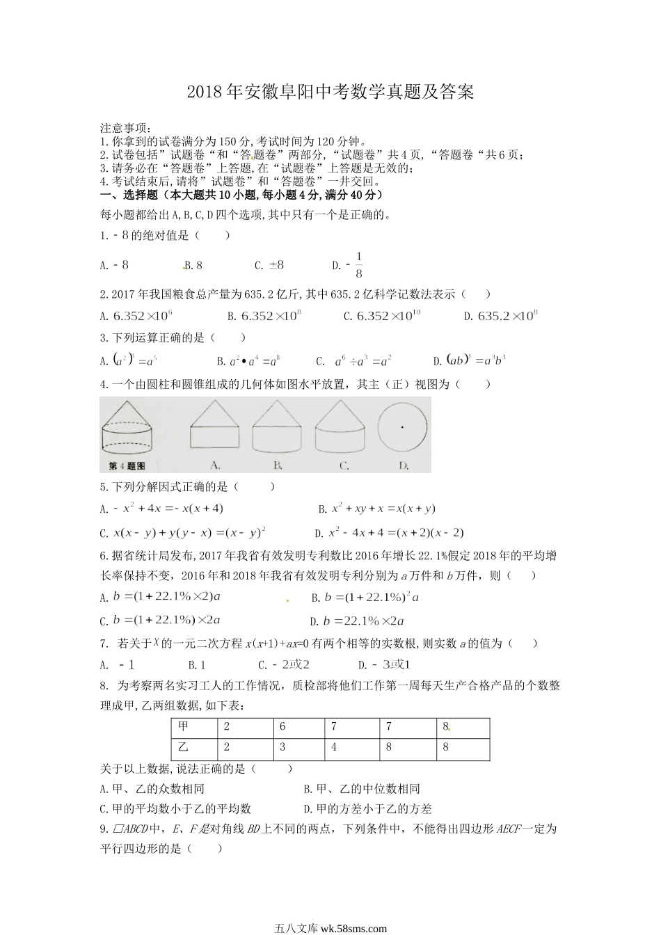 2018年安徽阜阳中考数学真题及答案.doc_第1页