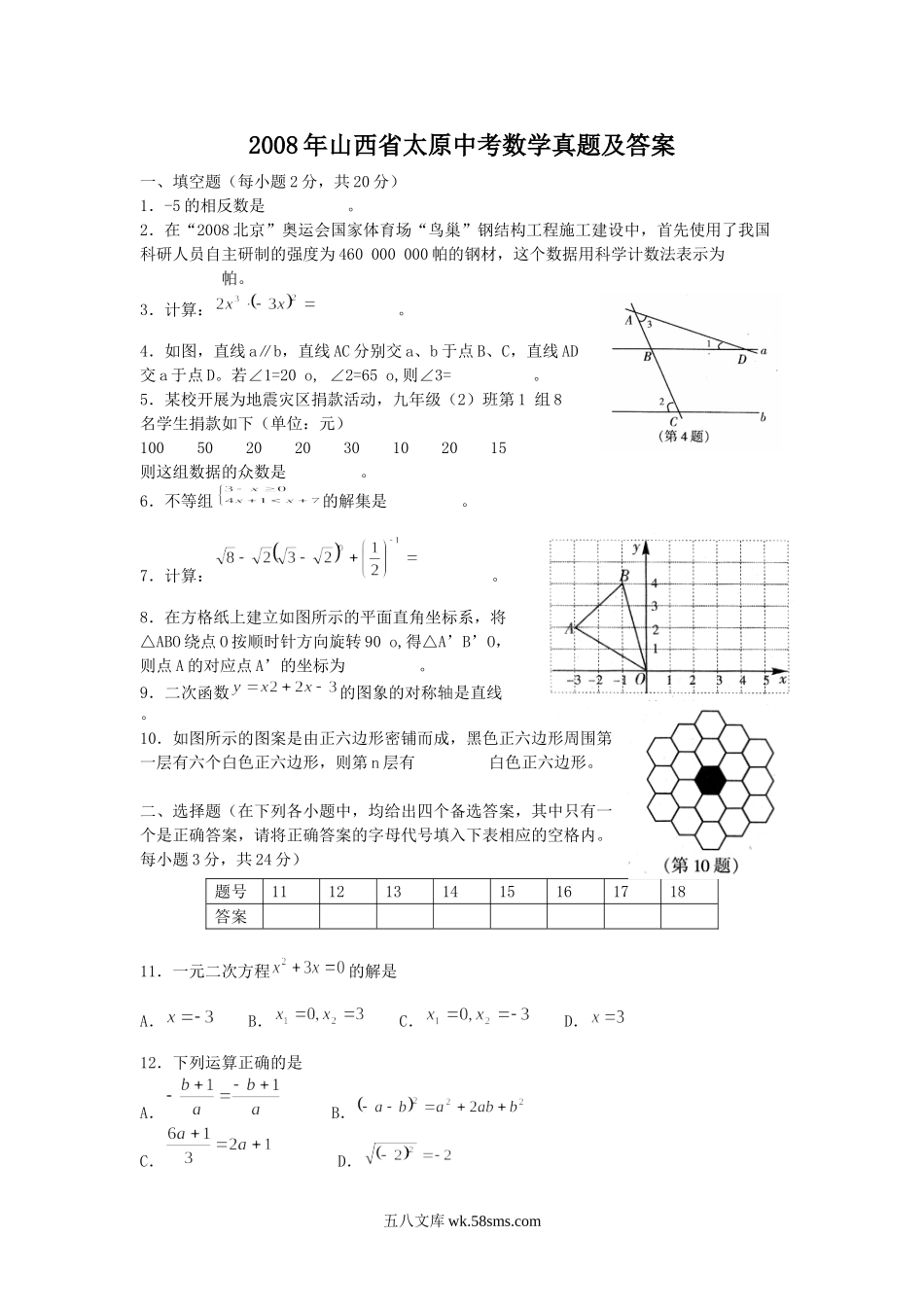 2008年山西省太原中考数学真题及答案.doc_第1页