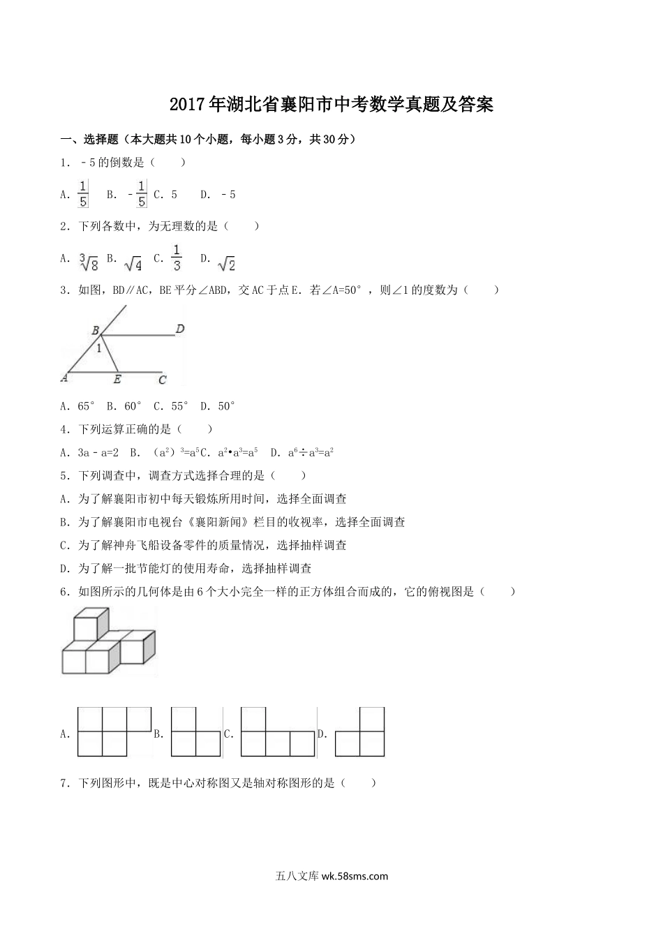 2017年湖北省襄阳市中考数学真题及答案.doc_第1页