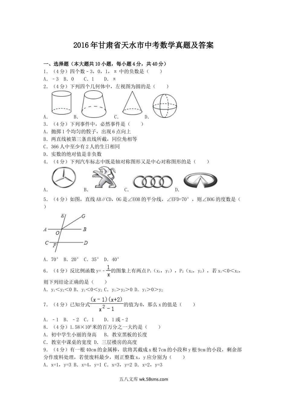 2016年甘肃省天水市中考数学真题及答案.doc_第1页