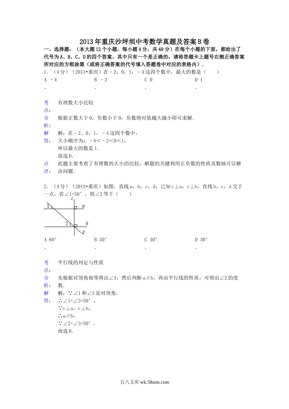 2013年重庆沙坪坝中考数学真题及答案B卷.doc_第1页