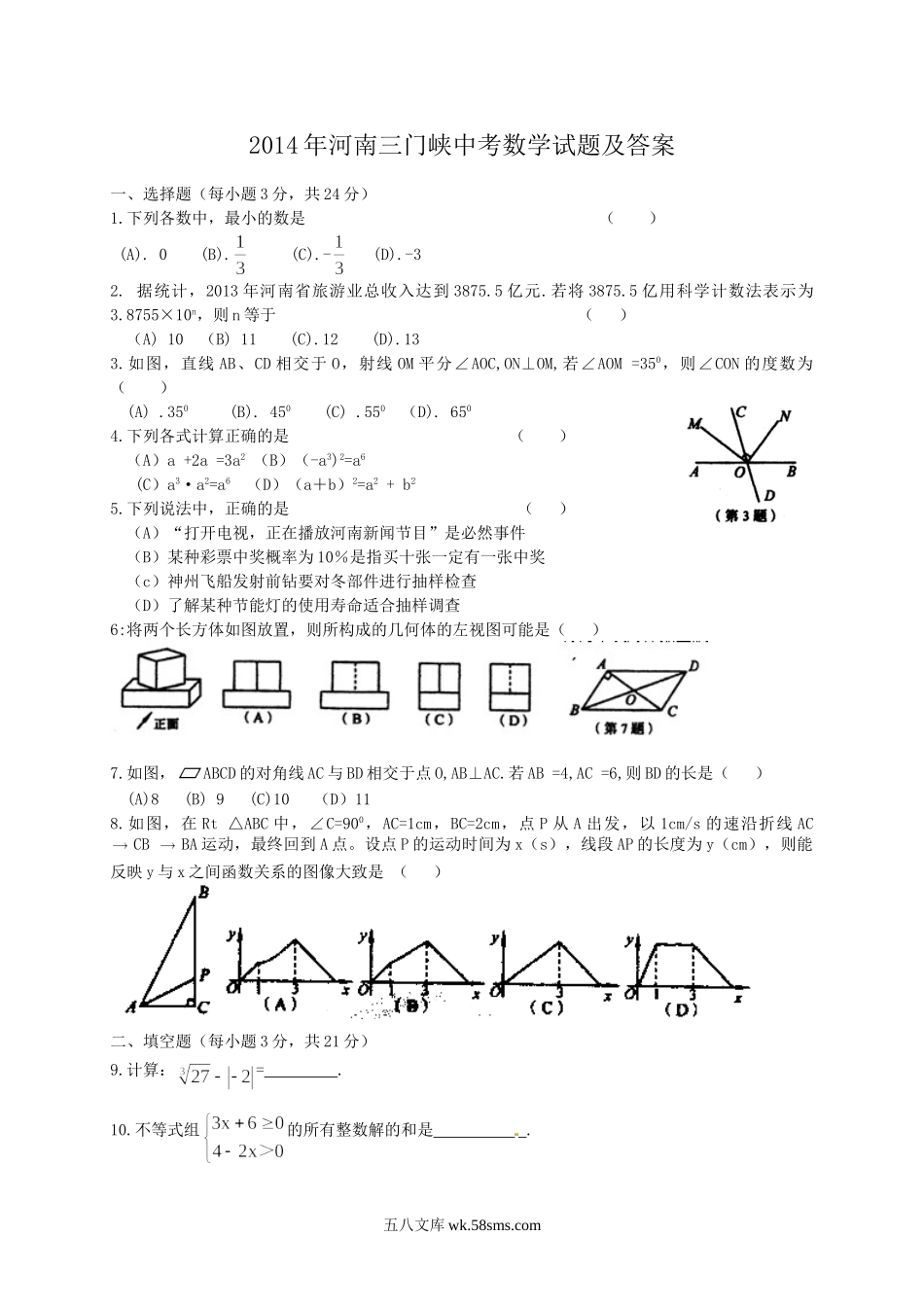 2014年河南三门峡中考数学试题及答案.doc_第1页