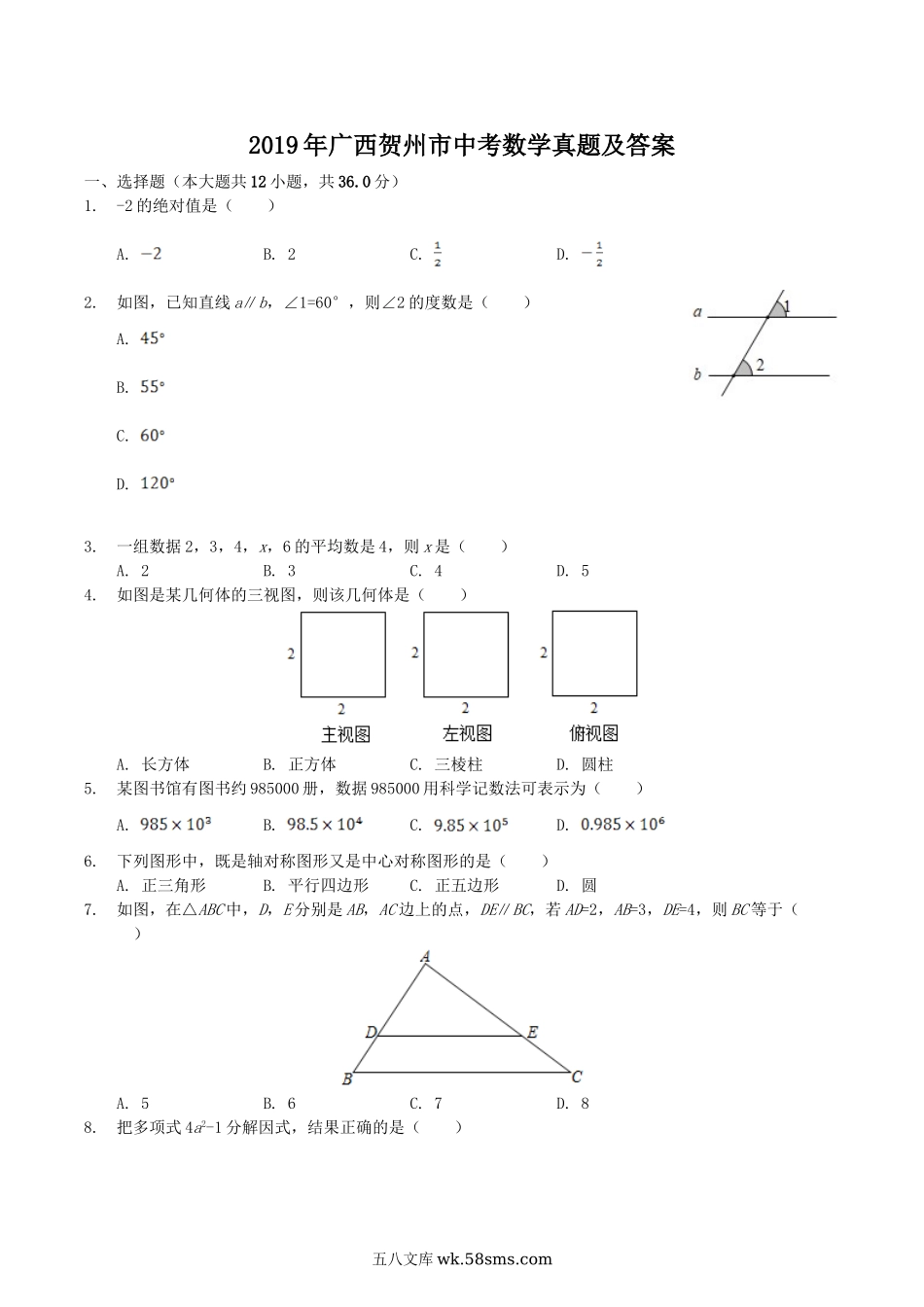 2019年广西贺州市中考数学真题及答案.doc_第1页