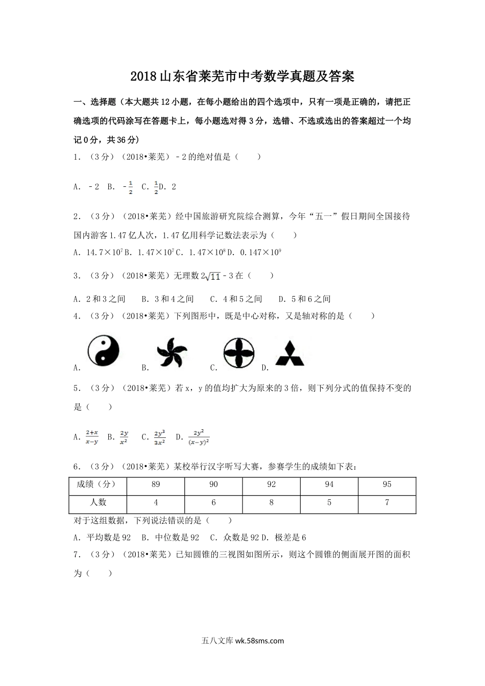 2018山东省莱芜市中考数学真题及答案.doc_第1页