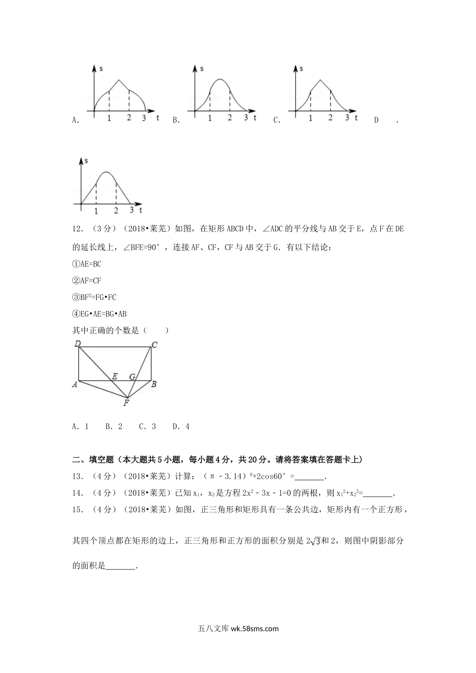 2018山东省莱芜市中考数学真题及答案.doc_第3页