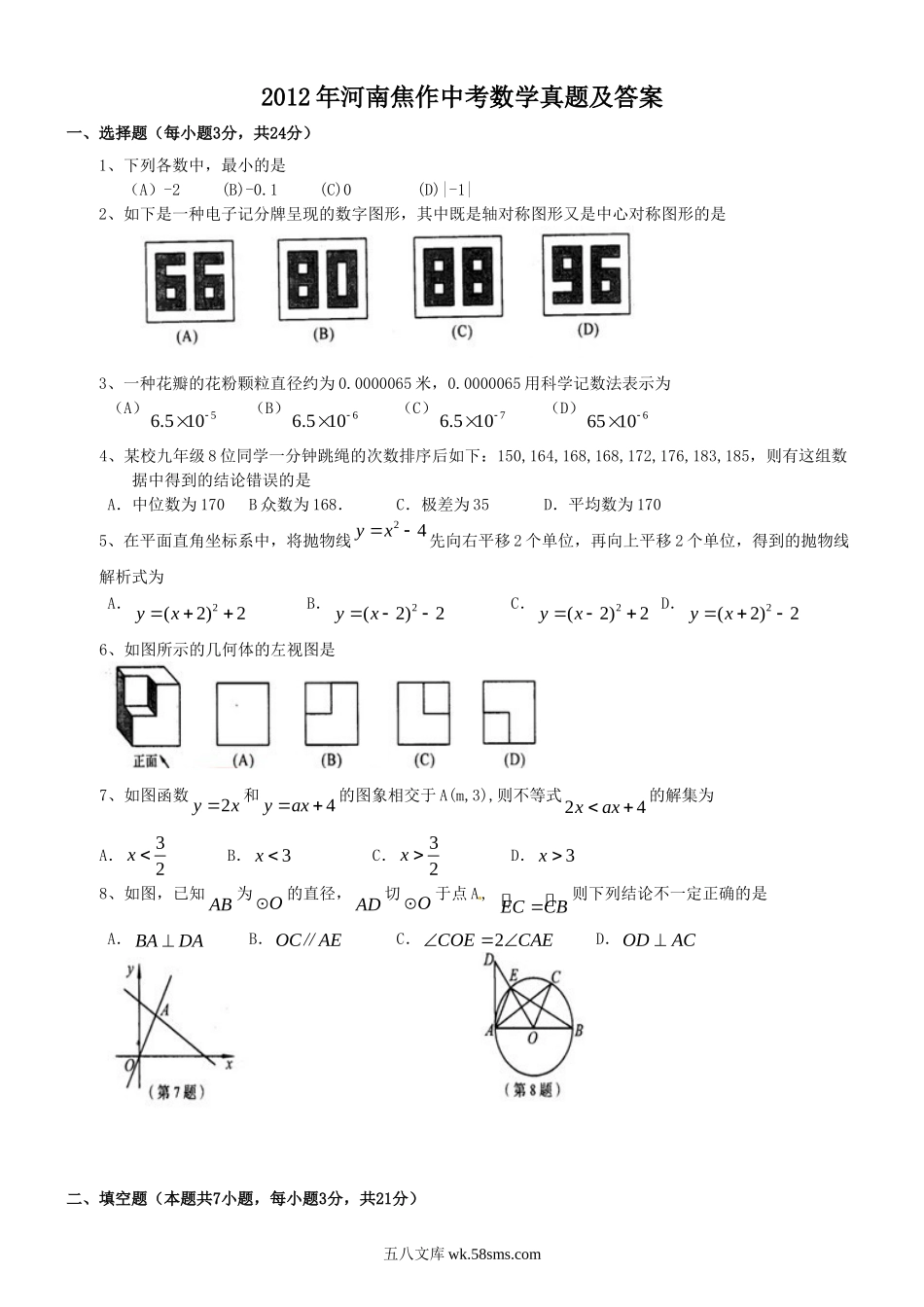 2012年河南焦作中考数学真题及答案.doc_第1页