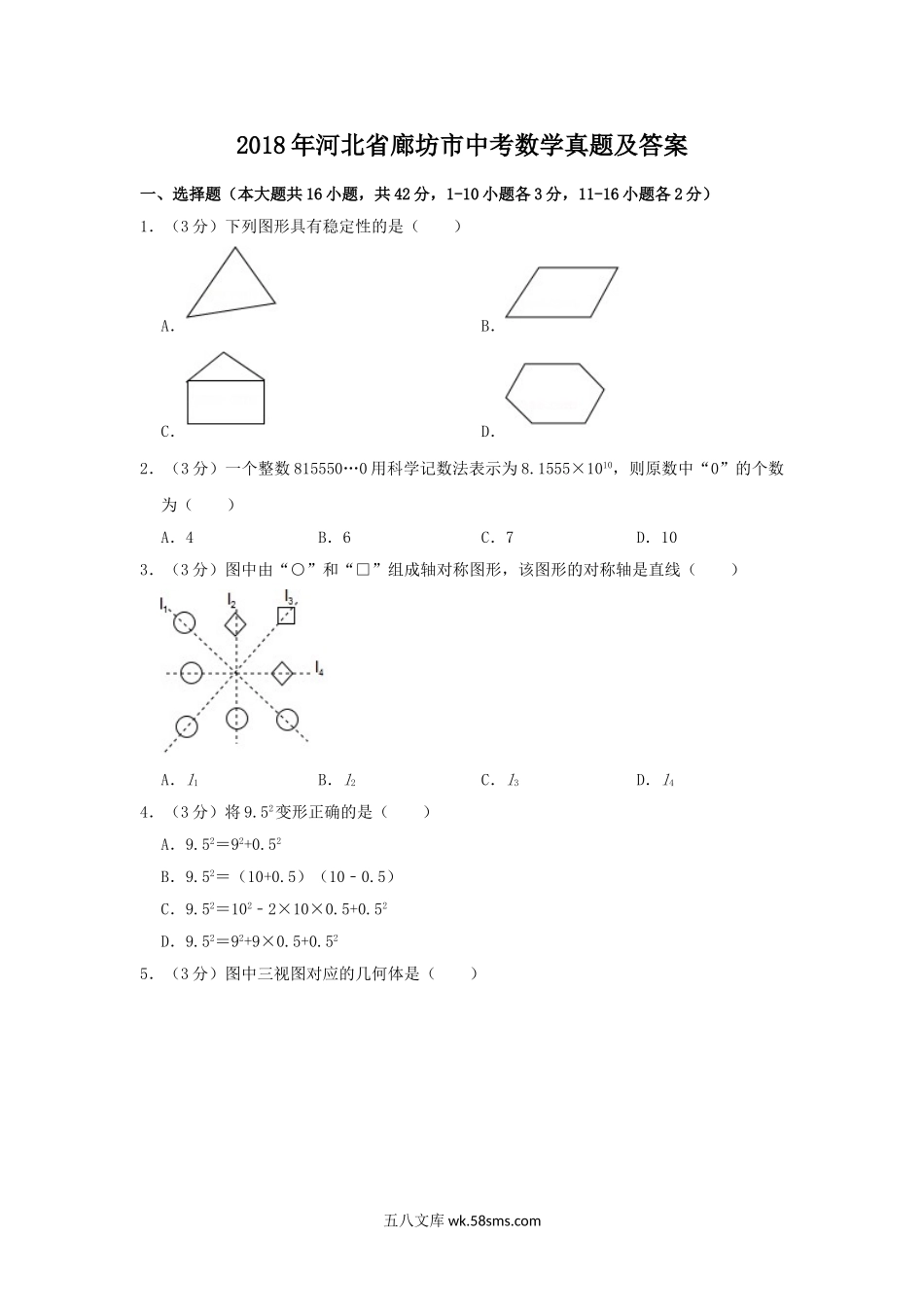 2018年河北省廊坊市中考数学真题及答案.doc_第1页