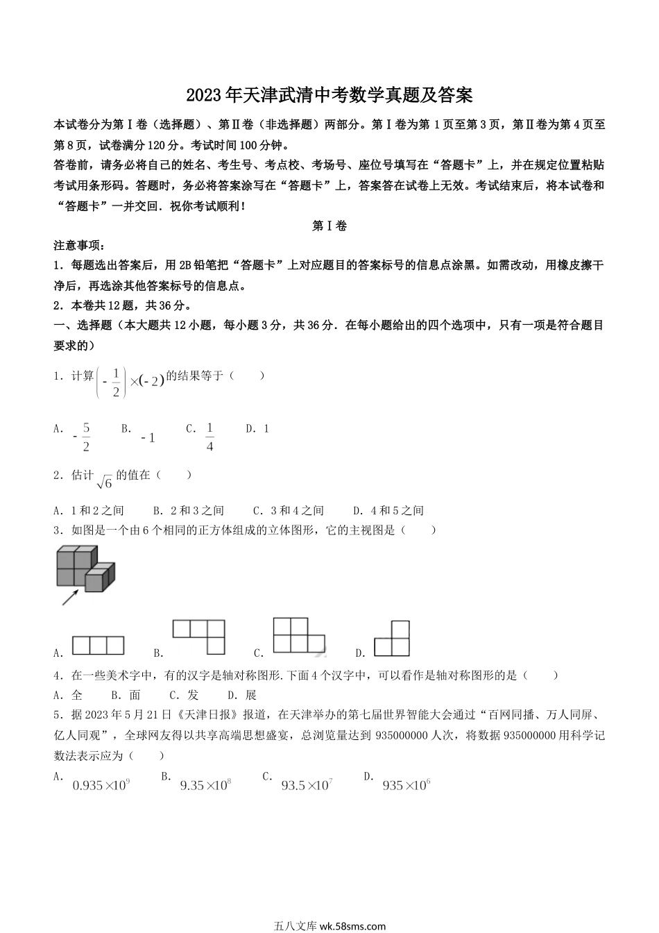 2023年天津武清中考数学真题及答案.doc_第1页