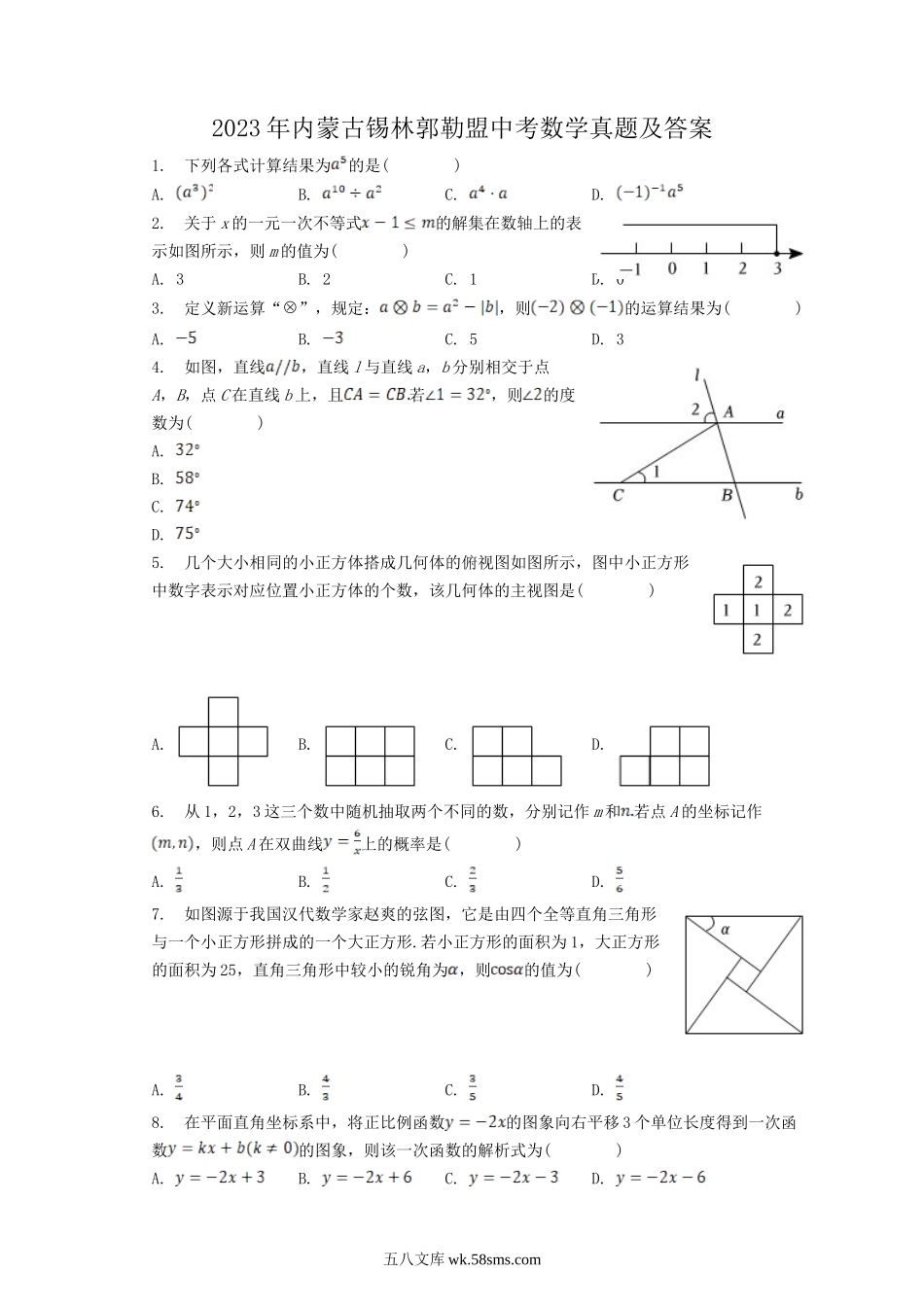 2023年内蒙古锡林郭勒盟中考数学真题及答案.doc_第1页