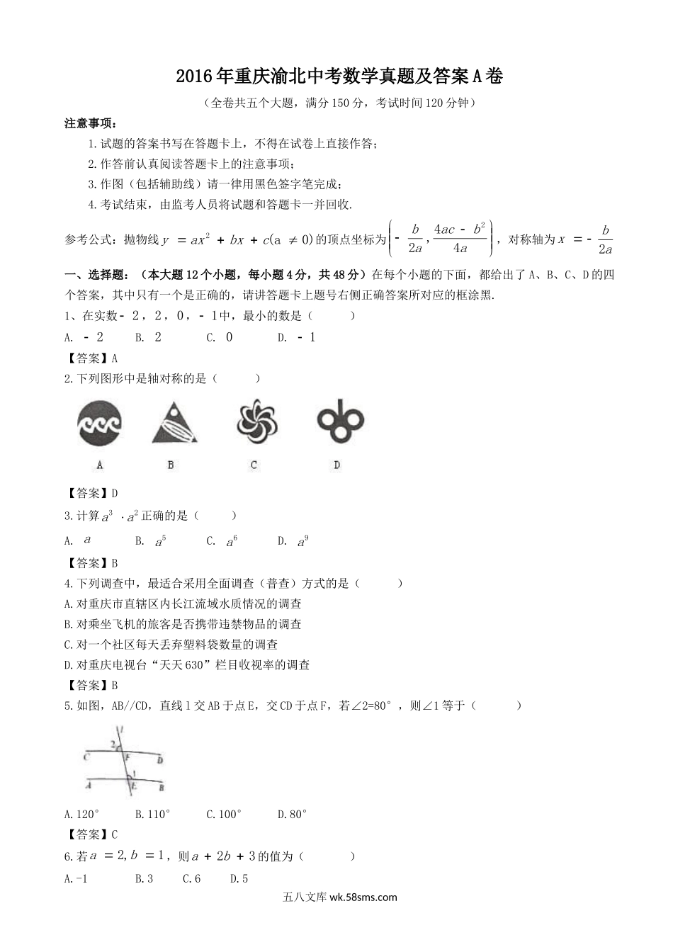 2016年重庆渝北中考数学真题及答案A卷.doc_第1页