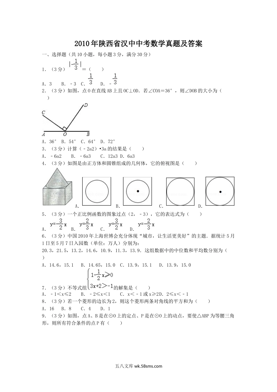 2010年陕西省汉中中考数学真题及答案.doc_第1页