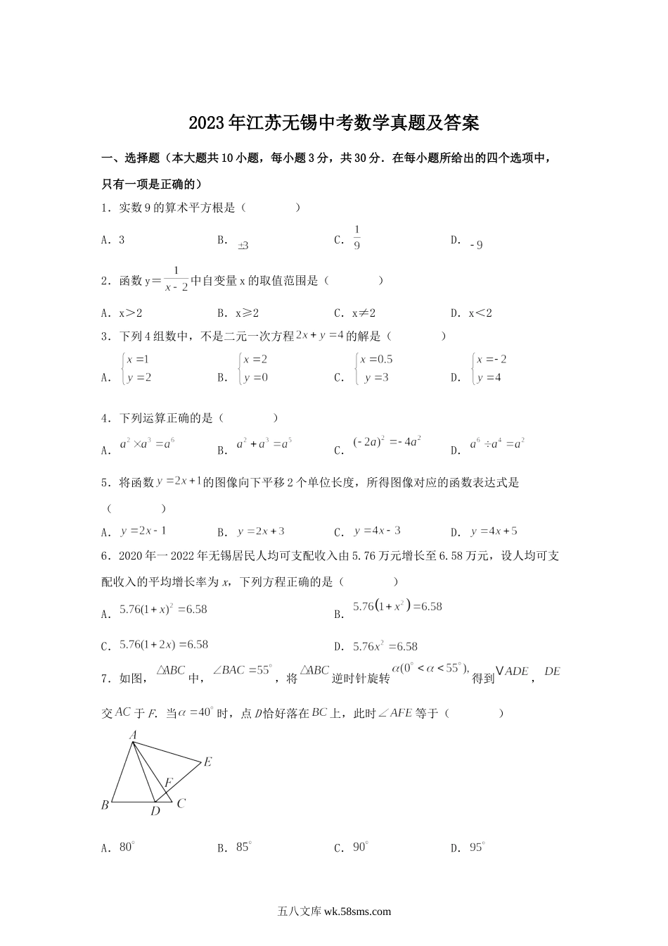 2023年江苏无锡中考数学真题及答案.doc_第1页