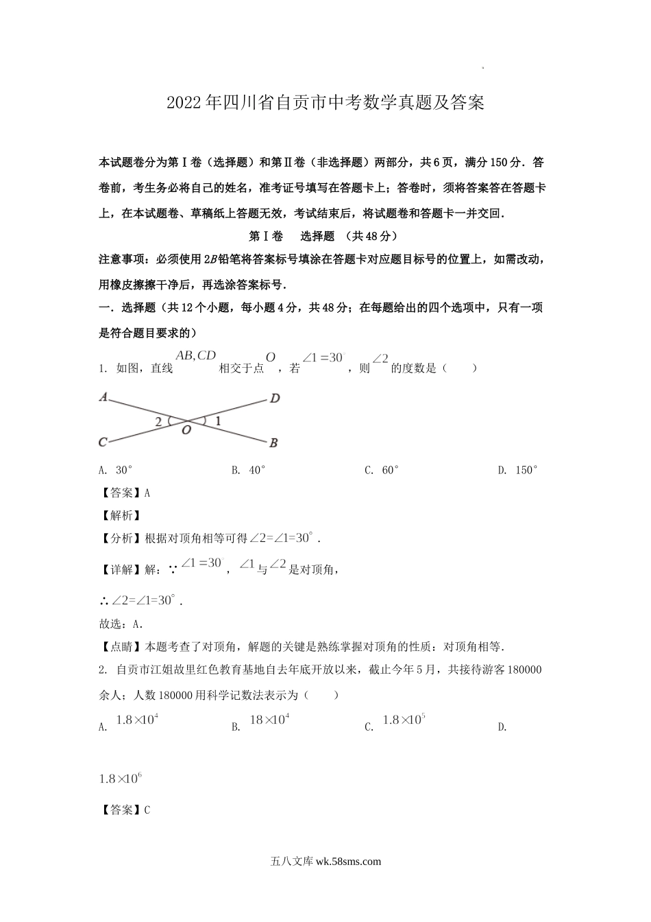 2022年四川省自贡市中考数学真题及答案.doc_第1页