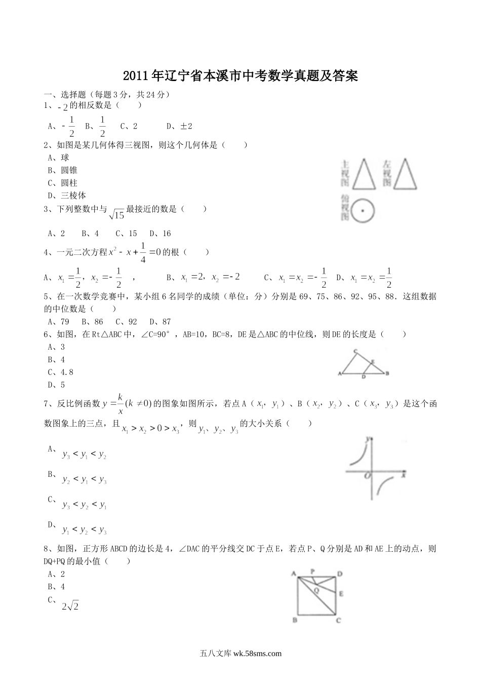 2011年辽宁省本溪市中考数学真题及答案.doc_第1页