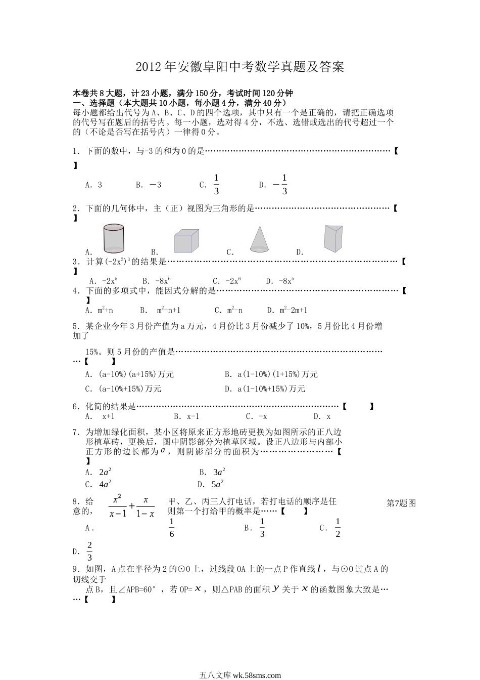 2012年安徽阜阳中考数学真题及答案.doc_第1页