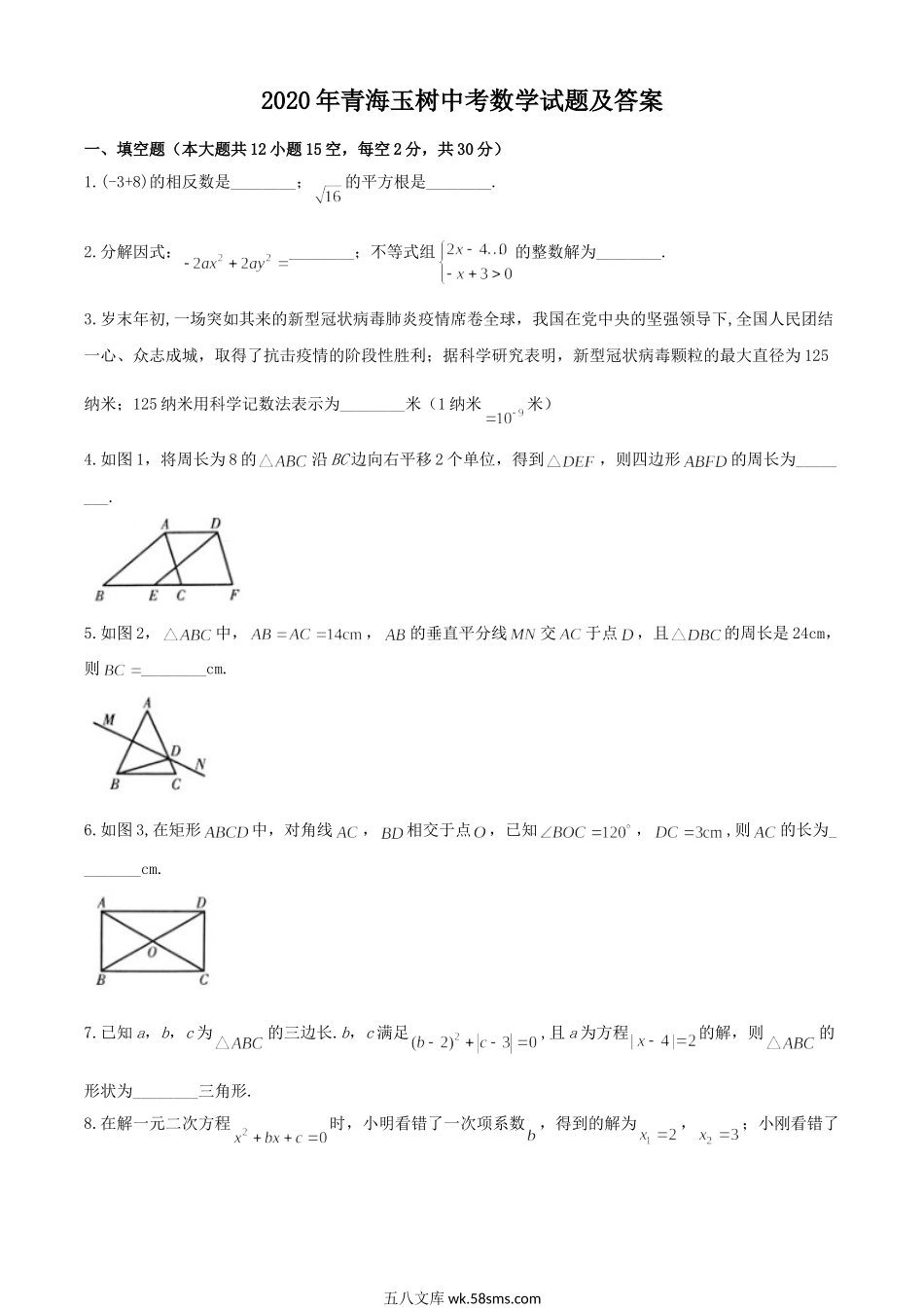 2020年青海玉树中考数学试题及答案.doc_第1页