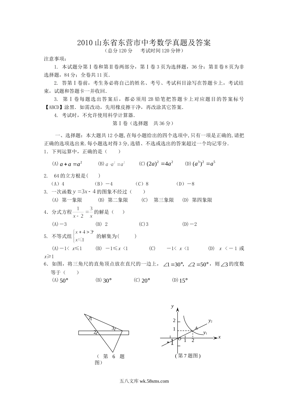 2010山东省东营市中考数学真题及答案.doc_第1页