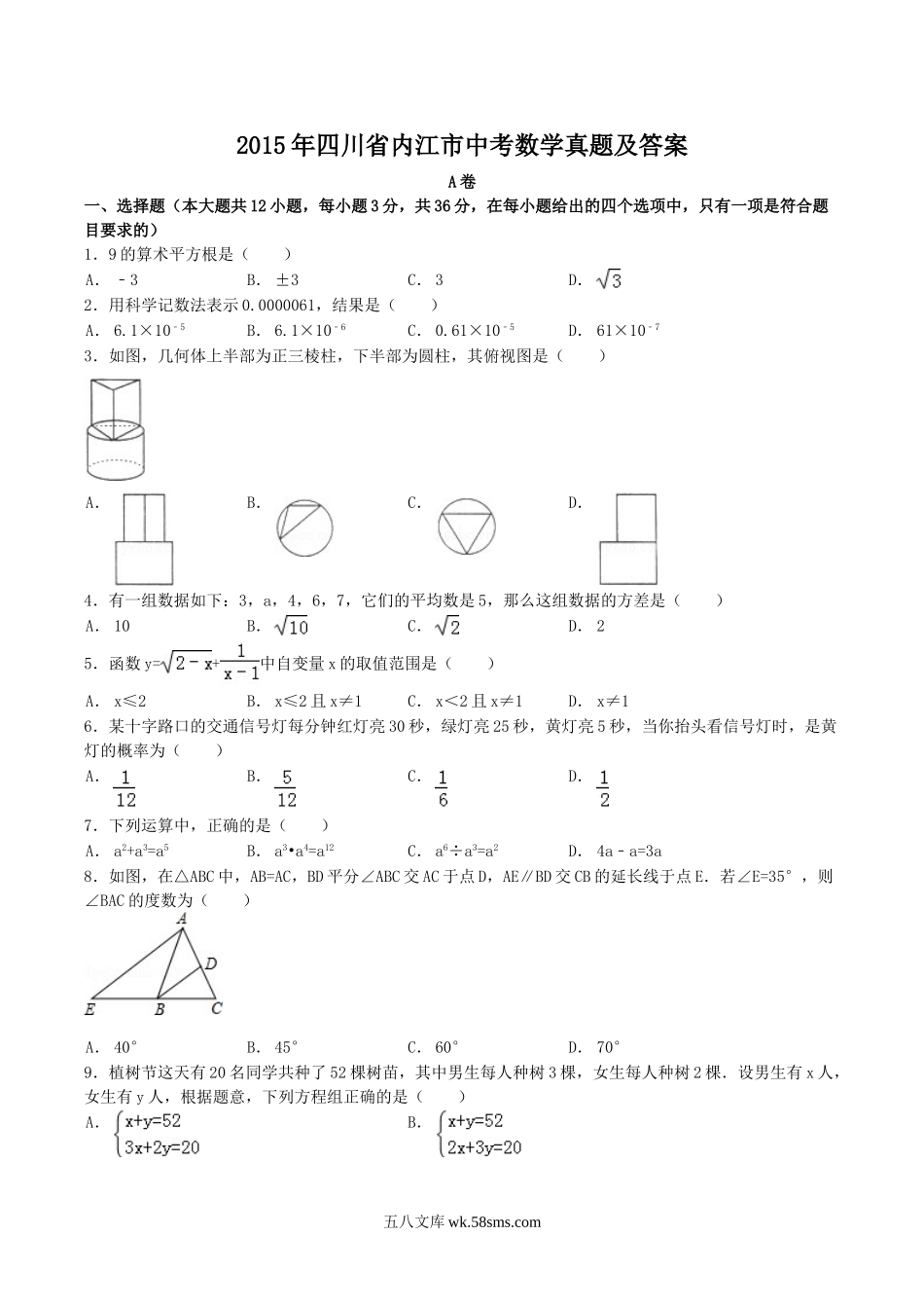 2015年四川省内江市中考数学真题及答案.doc_第1页