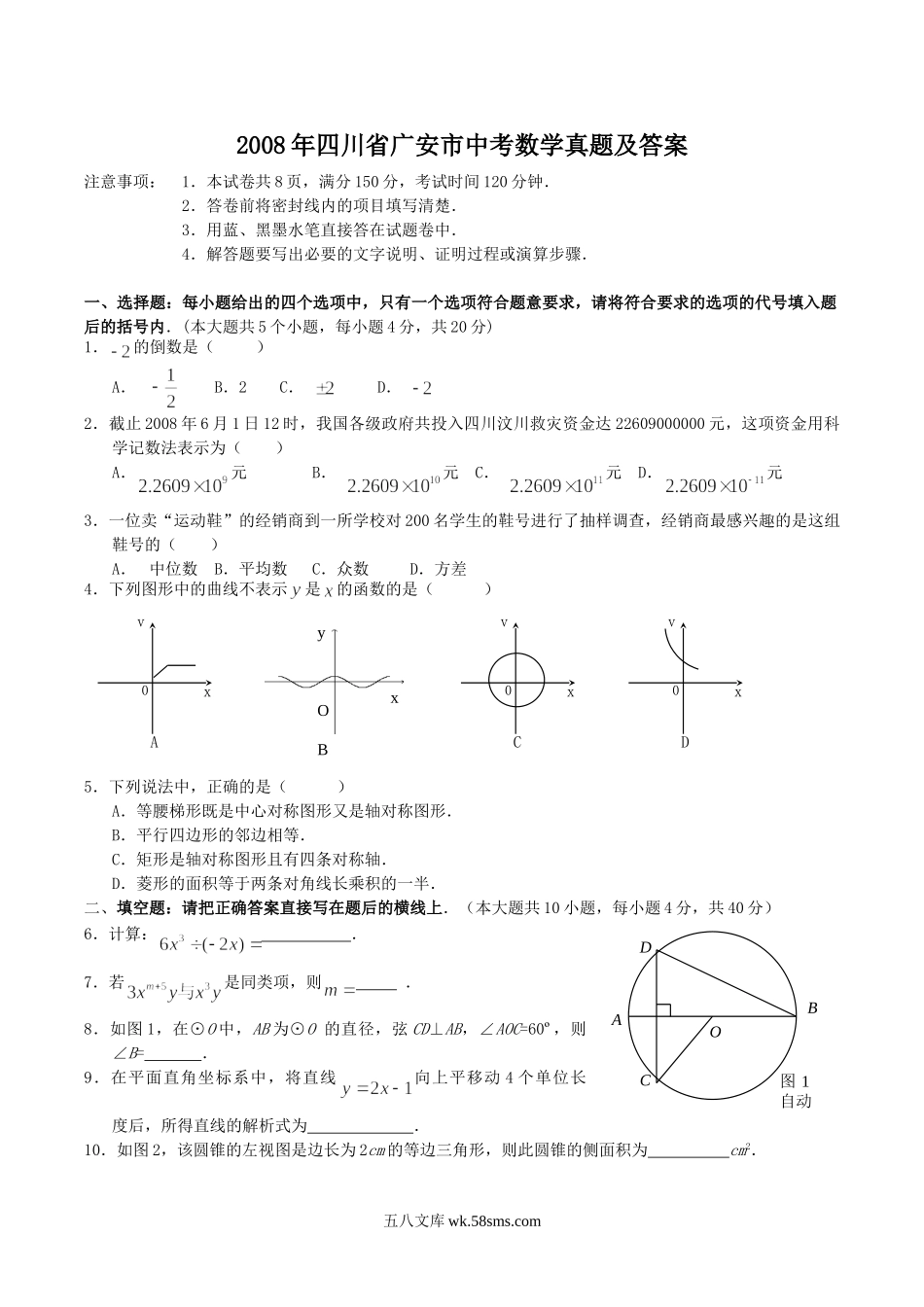 2008年四川省广安市中考数学真题及答案.doc_第1页