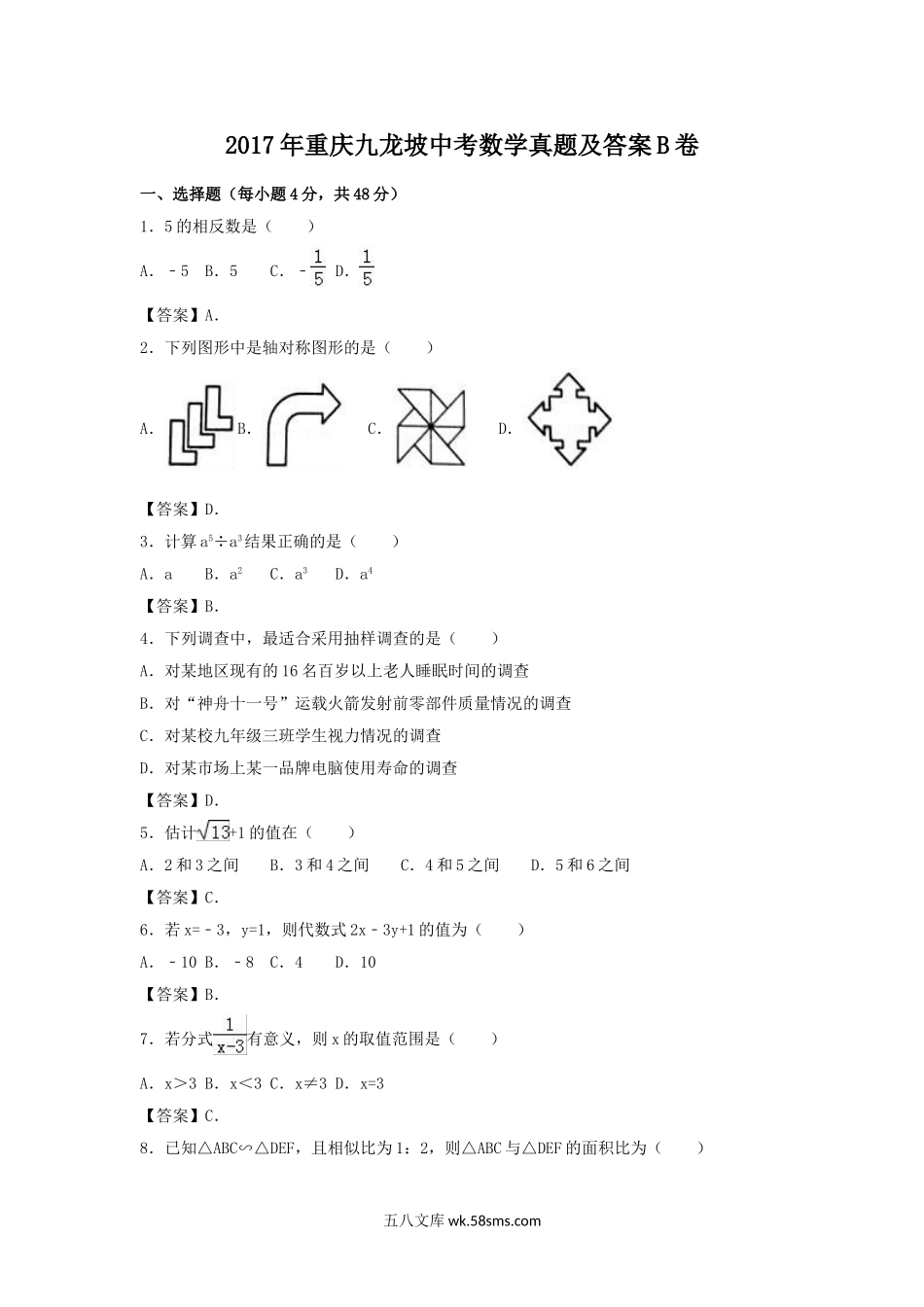 2017年重庆九龙坡中考数学真题及答案B卷.doc_第1页