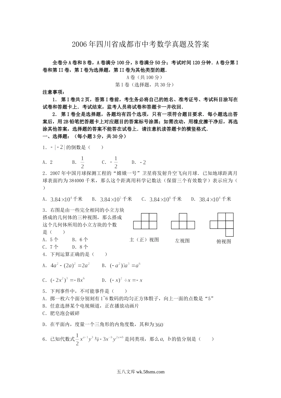 2006年四川省成都市中考数学真题及答案.doc_第1页