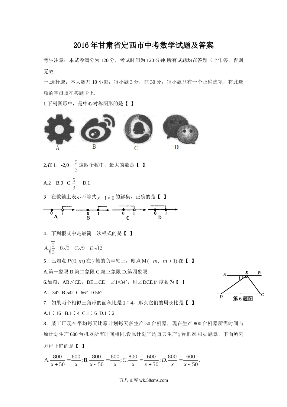 2016年甘肃省定西市中考数学试题及答案.doc_第1页