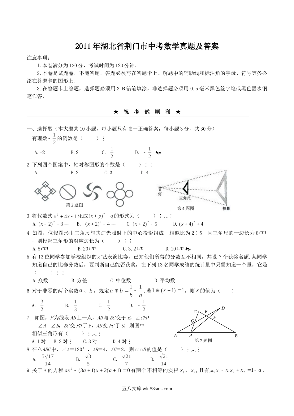 2011年湖北省荆门市中考数学真题及答案.doc_第1页