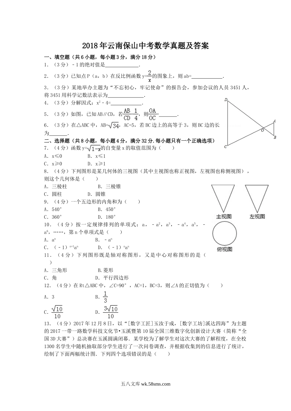 2018年云南保山中考数学真题及答案.doc_第1页