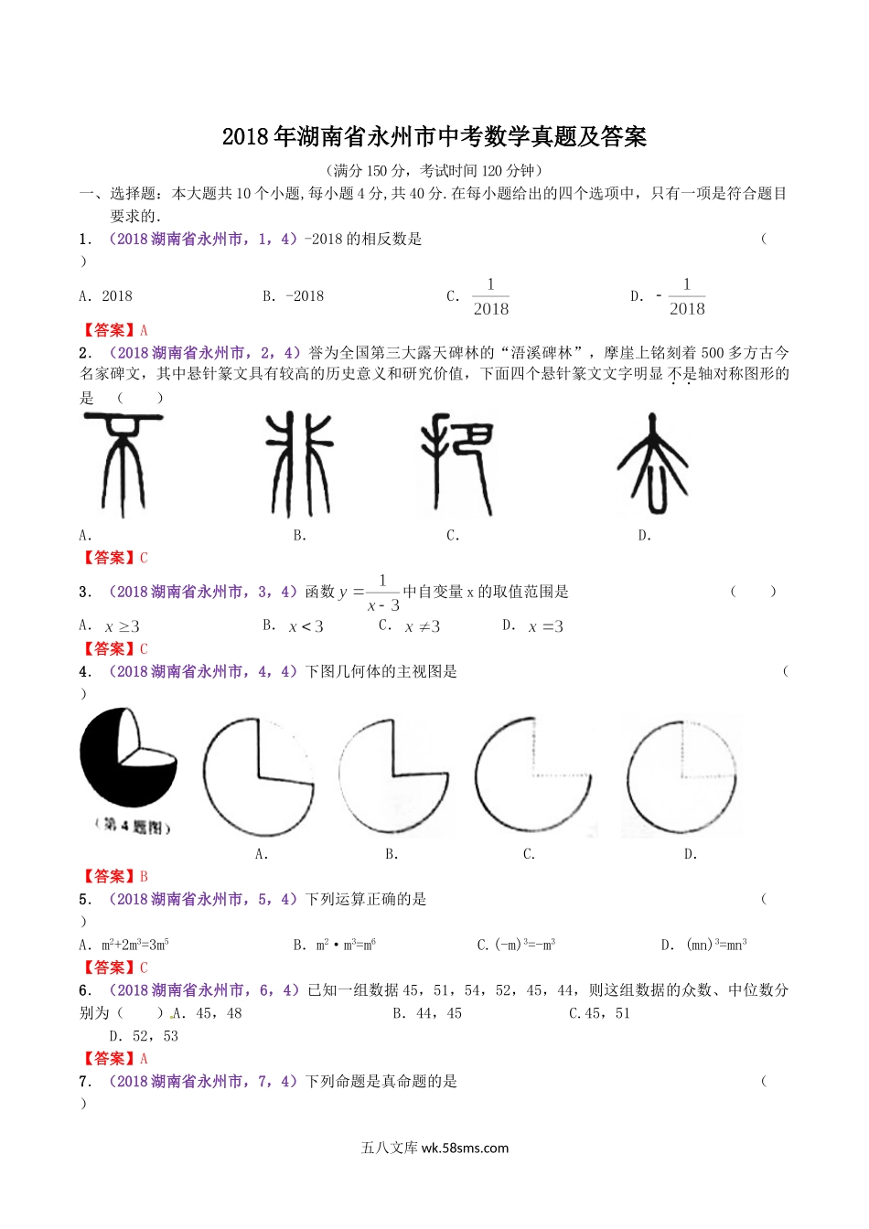 2018年湖南省永州市中考数学真题及答案.doc_第1页