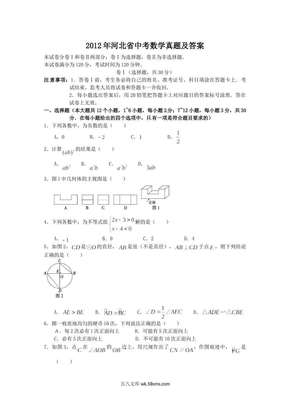 2012年河北省中考数学真题及答案.doc_第1页