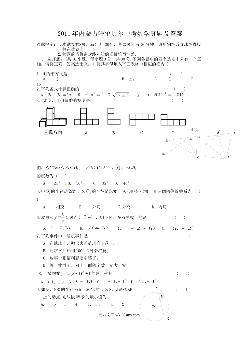 2011年内蒙古呼伦贝尔中考数学真题及答案.doc_第1页