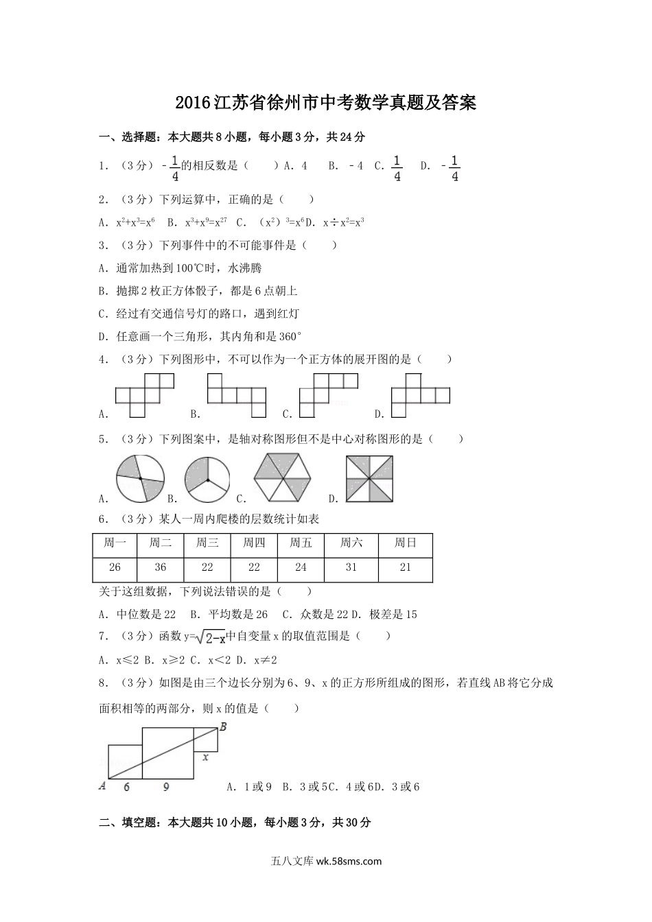 2016江苏省徐州市中考数学真题及答案.doc_第1页