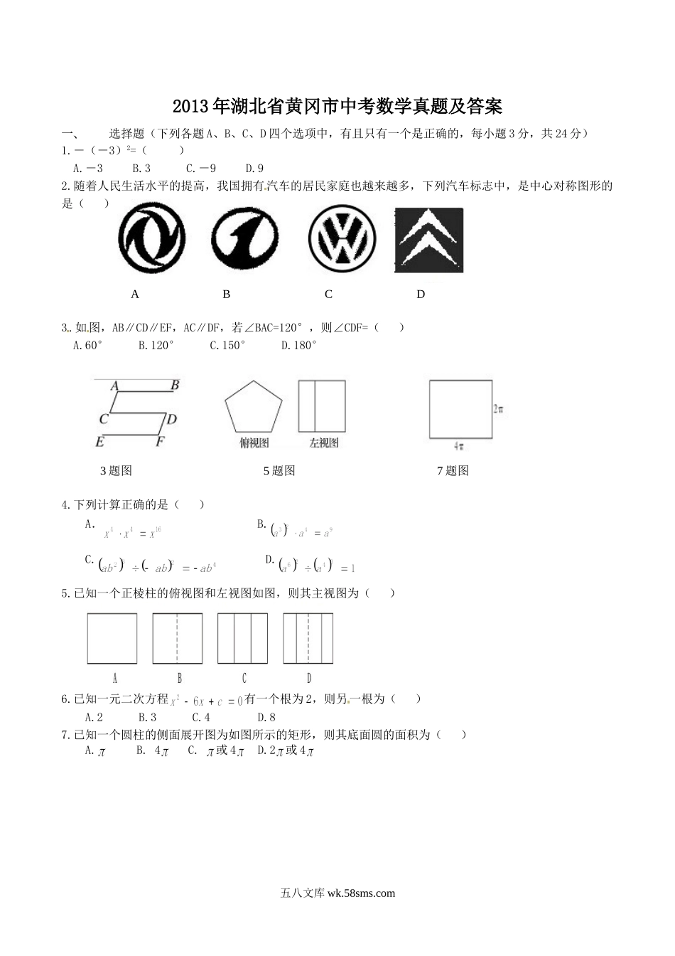 2013年湖北省黄冈市中考数学真题及答案.doc_第1页