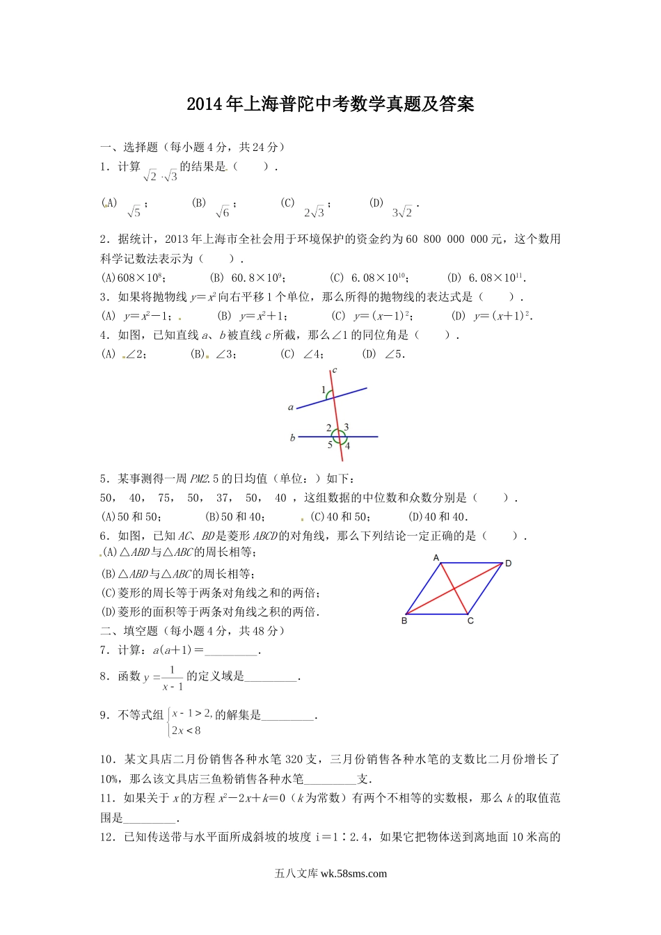 2014年上海普陀中考数学真题及答案.doc_第1页