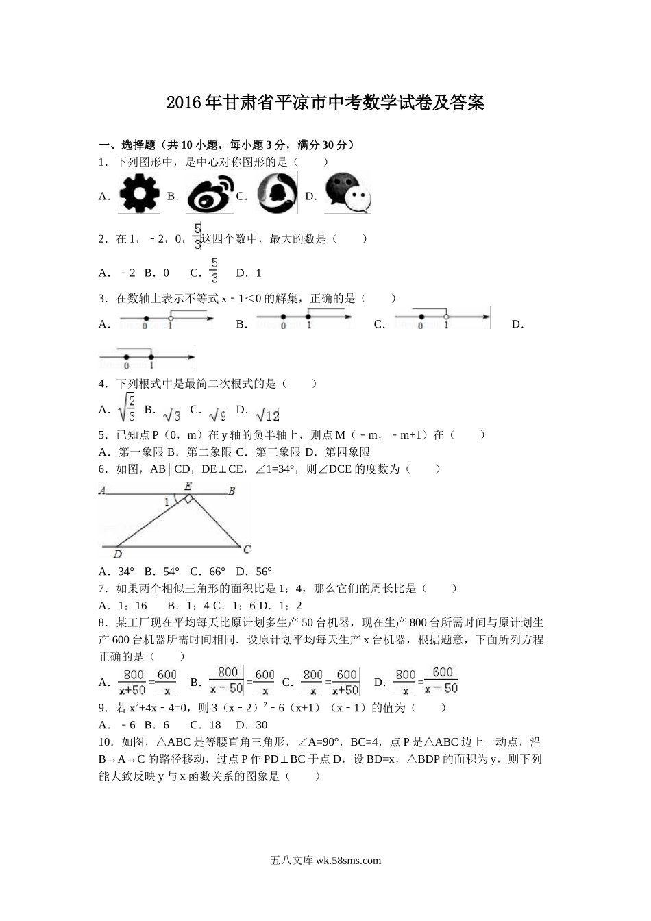 2016年甘肃省平凉市中考数学试卷及答案.doc_第1页