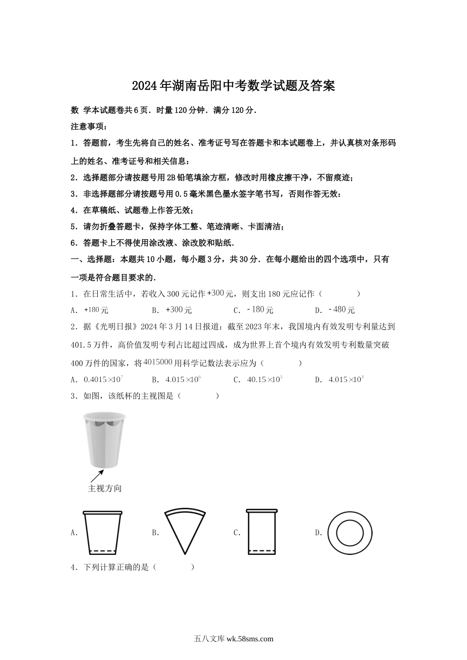 2024年湖南岳阳中考数学试题及答案.doc_第1页