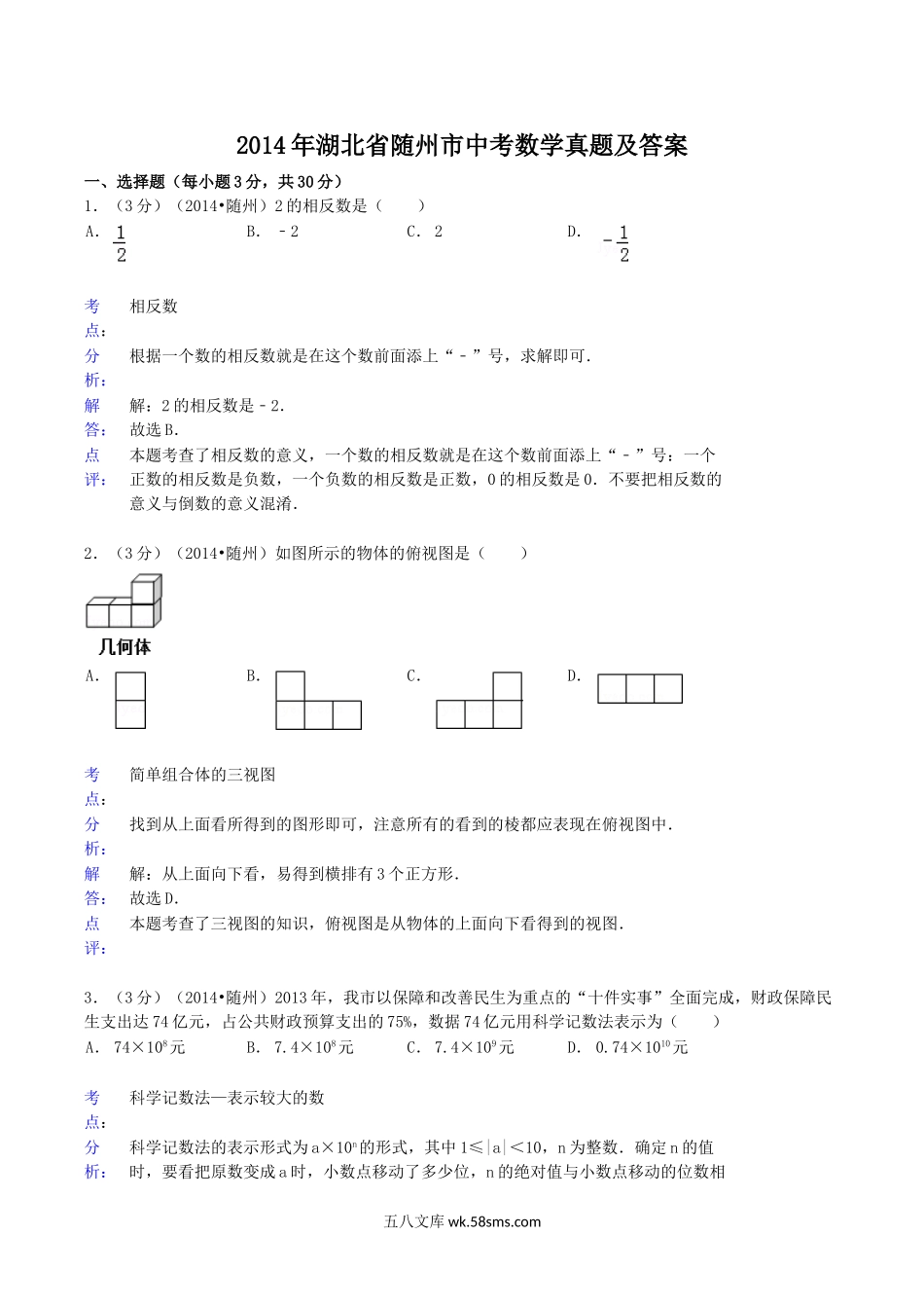 2014年湖北省随州市中考数学真题及答案.doc_第1页