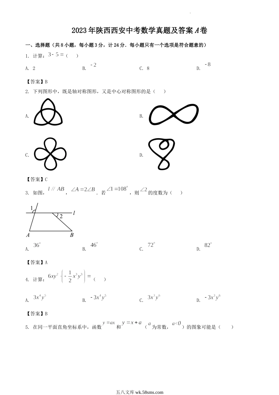 2023年陕西西安中考数学真题及答案A卷.doc_第1页