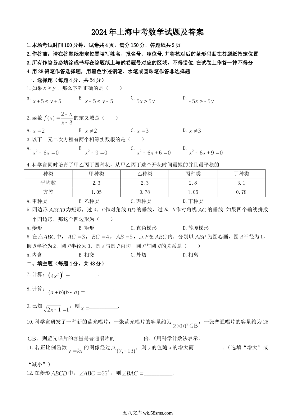 2024年上海中考数学试题及答案.doc_第1页