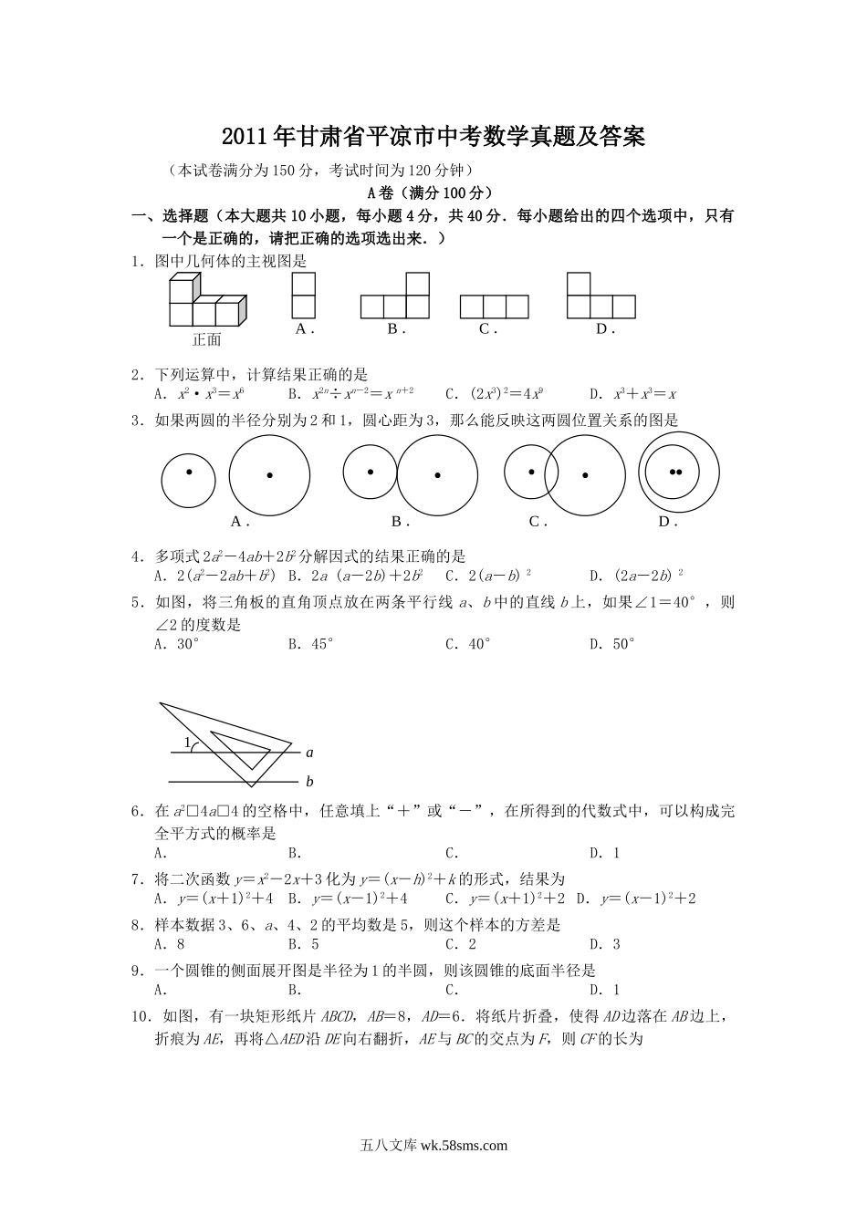 2011年甘肃省平凉市中考数学真题及答案.doc_第1页