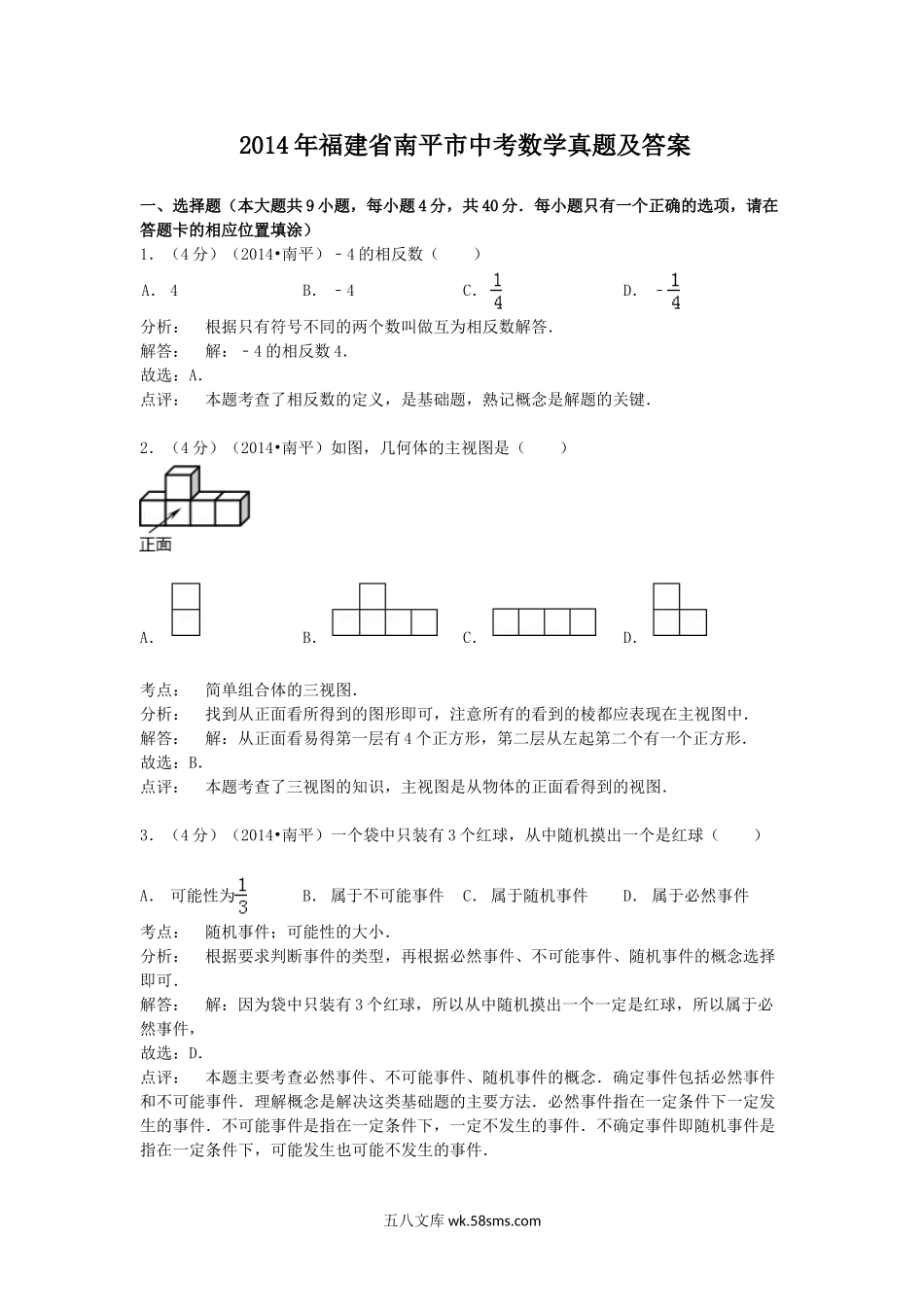 2014年福建省南平市中考数学真题及答案.doc_第1页