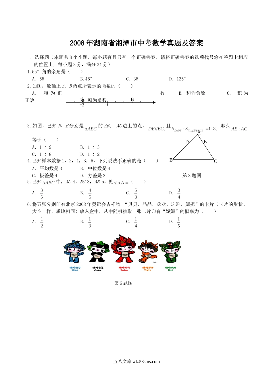 2008年湖南省湘潭市中考数学真题及答案.doc_第1页