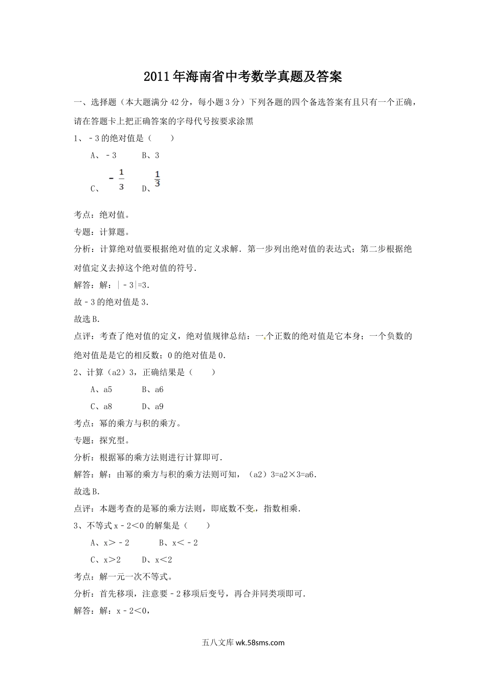2011年海南省中考数学真题及答案.doc_第1页