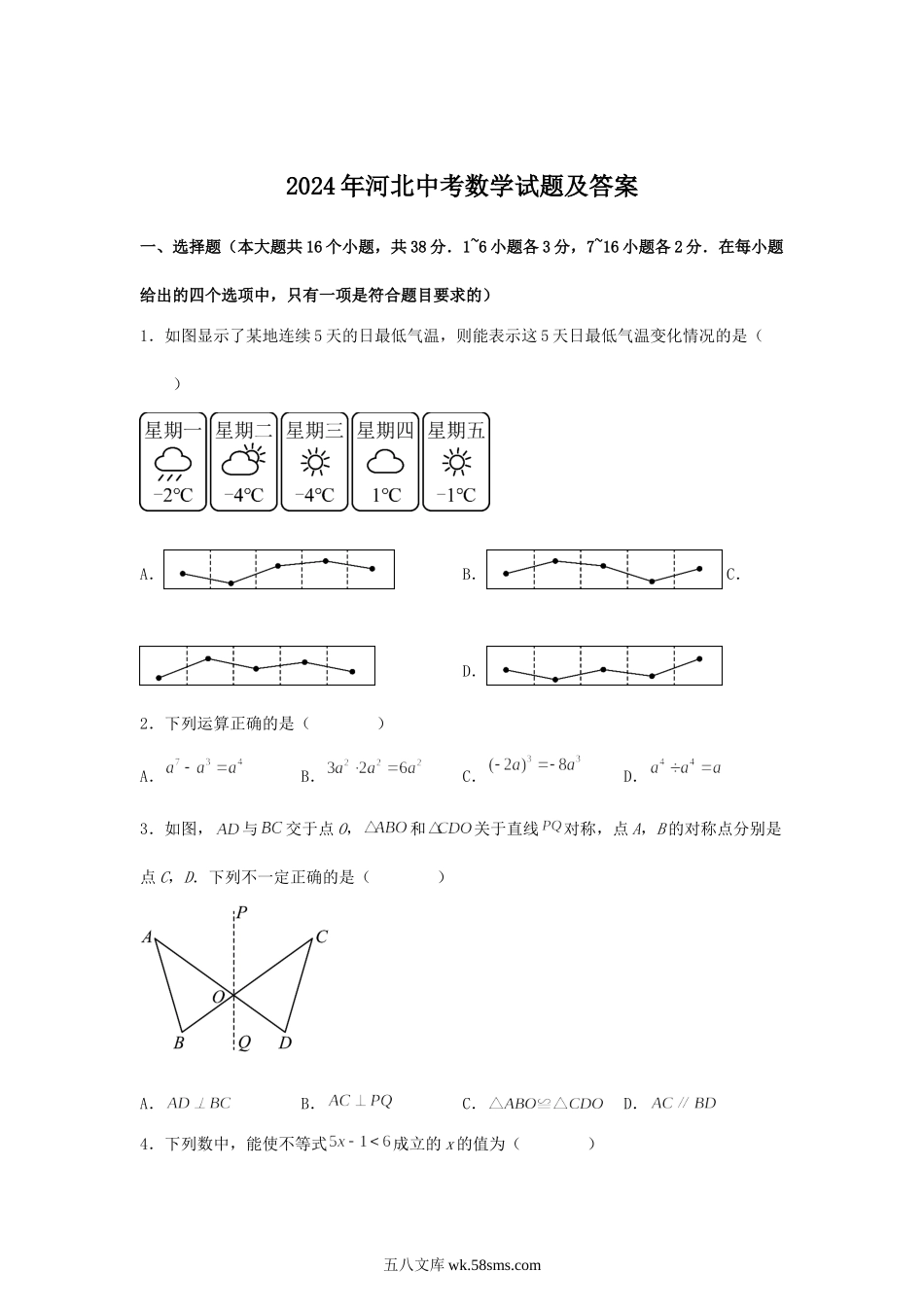 2024年河北中考数学试题及答案.doc_第1页