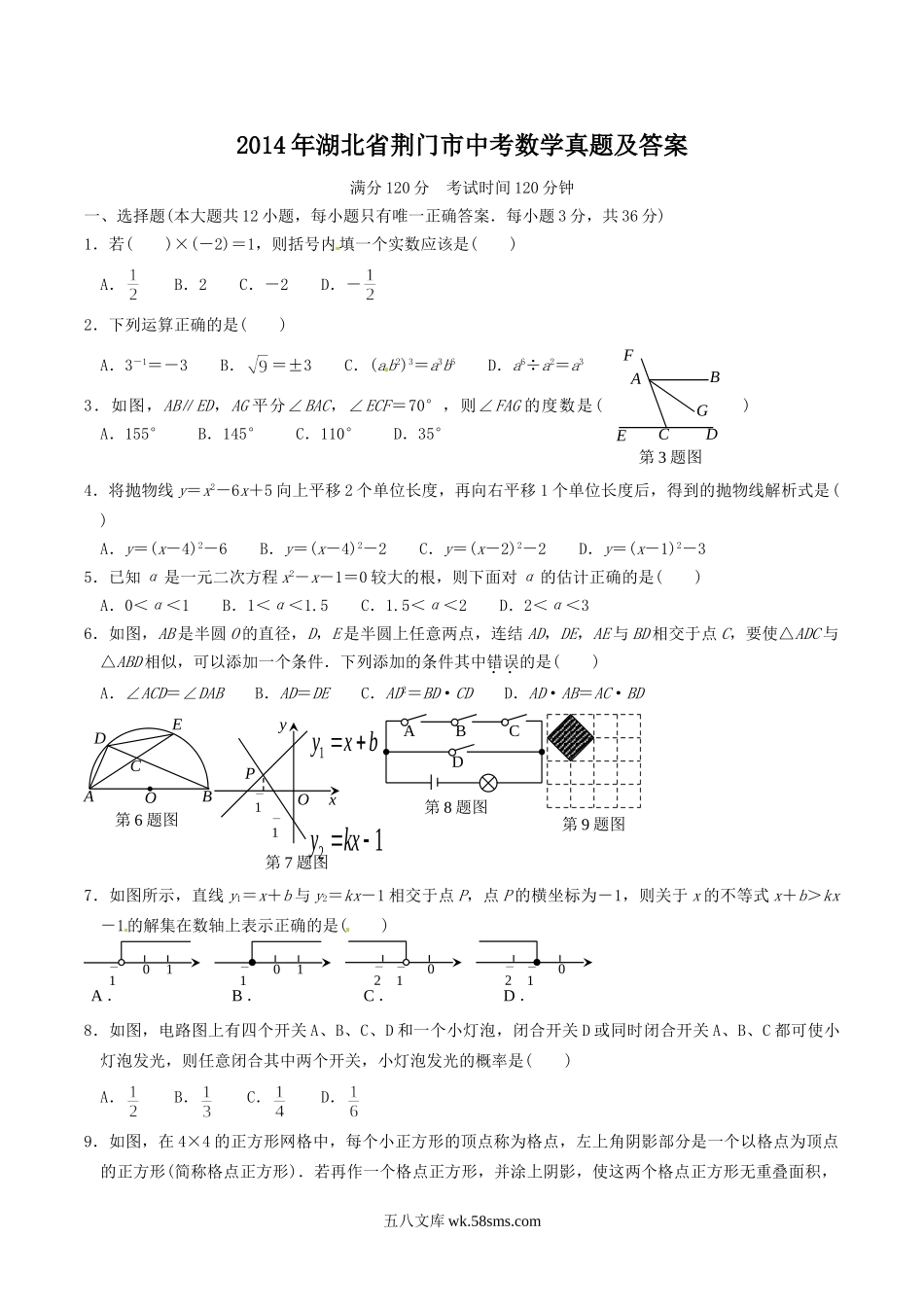 2014年湖北省荆门市中考数学真题及答案.doc_第1页