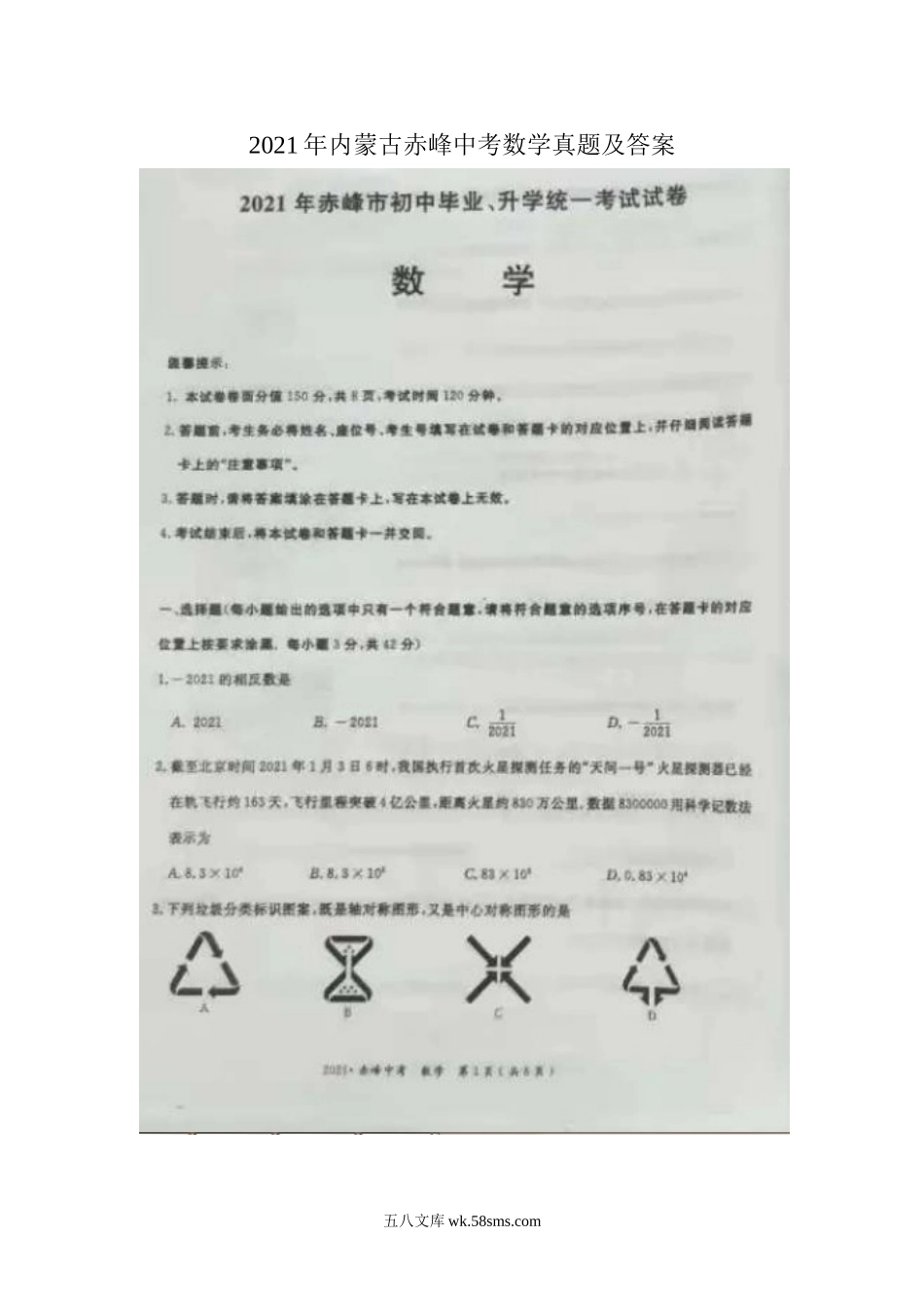 2021年内蒙古赤峰中考数学真题及答案.doc_第1页