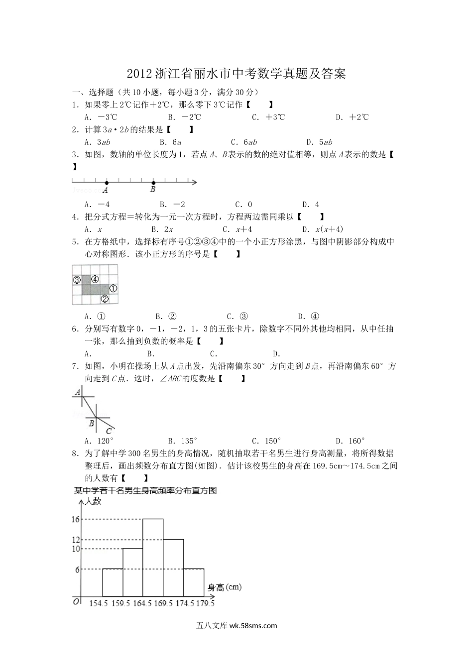 2012浙江省丽水市中考数学真题及答案.doc_第1页